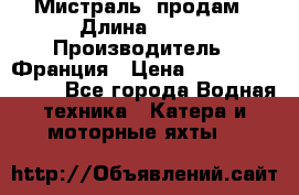 «Мистраль» продам › Длина ­ 199 › Производитель ­ Франция › Цена ­ 67 200 000 000 - Все города Водная техника » Катера и моторные яхты   